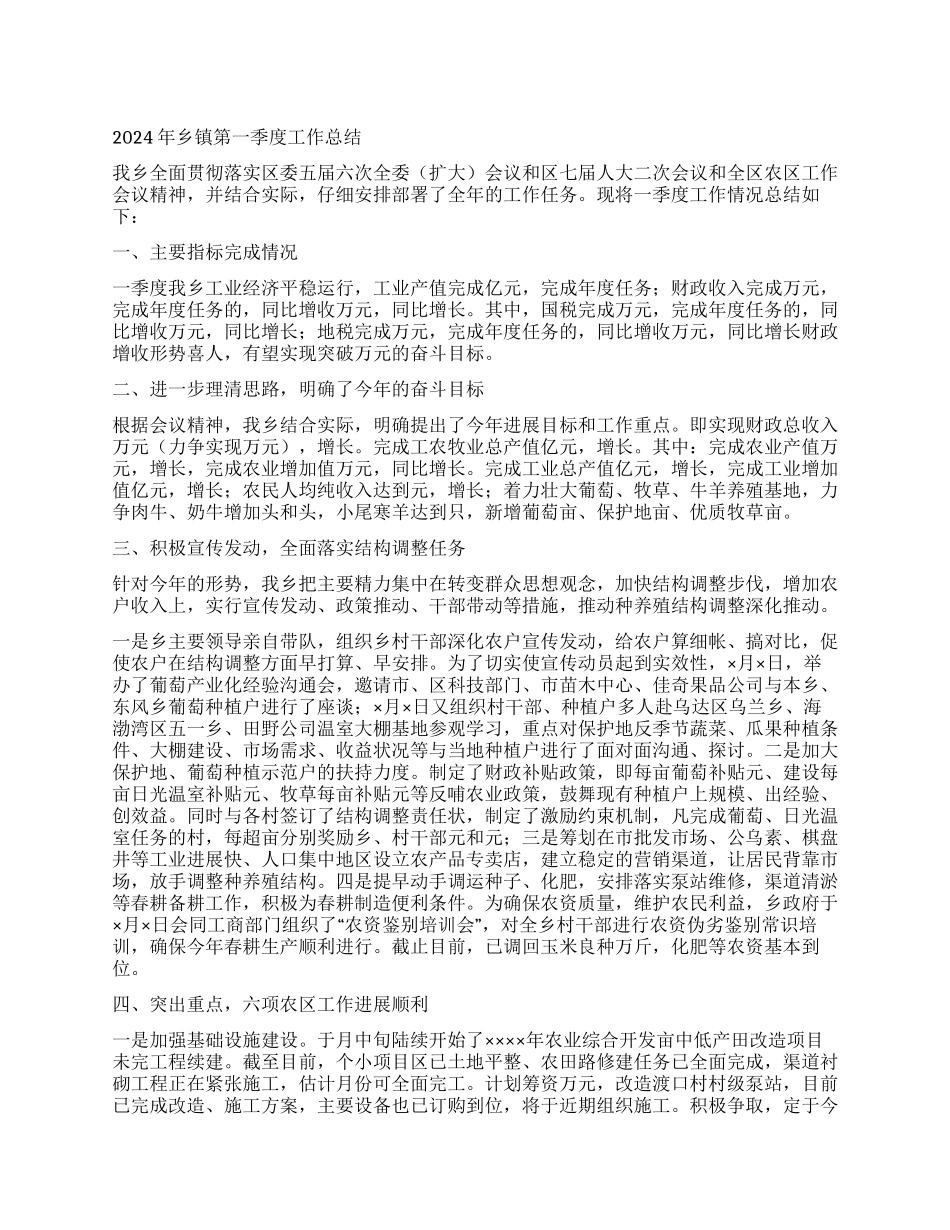 2024年乡镇第一季度工作总结_第1页