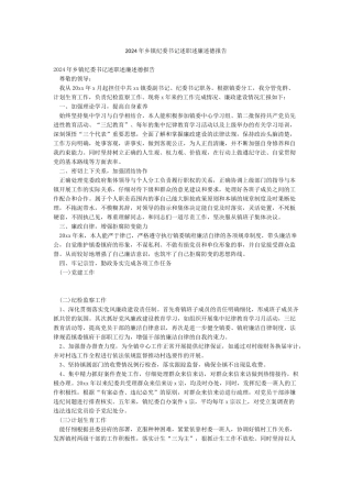 2024年乡镇纪委书记述职述廉述德报告