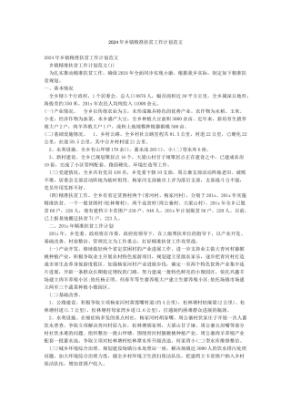 2024年乡镇精准扶贫工作计划范文