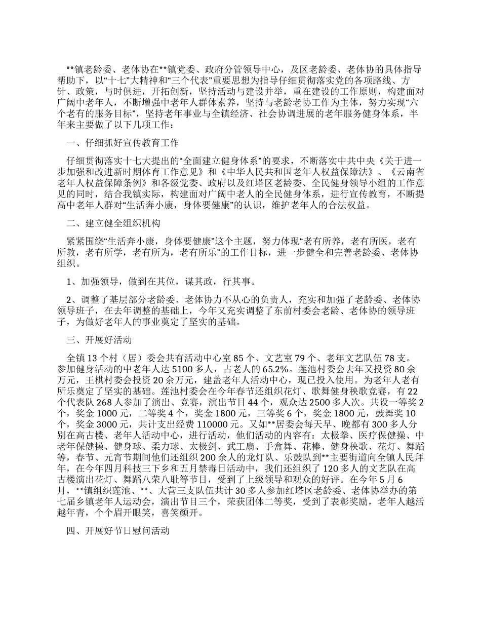 2024年乡镇老龄委老体协工作总结_第1页