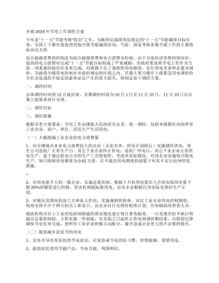 2024年乡镇节电调控方案