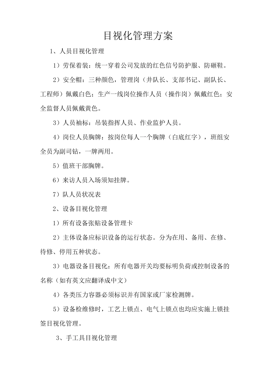 (完整版)目视化管理方案_第1页