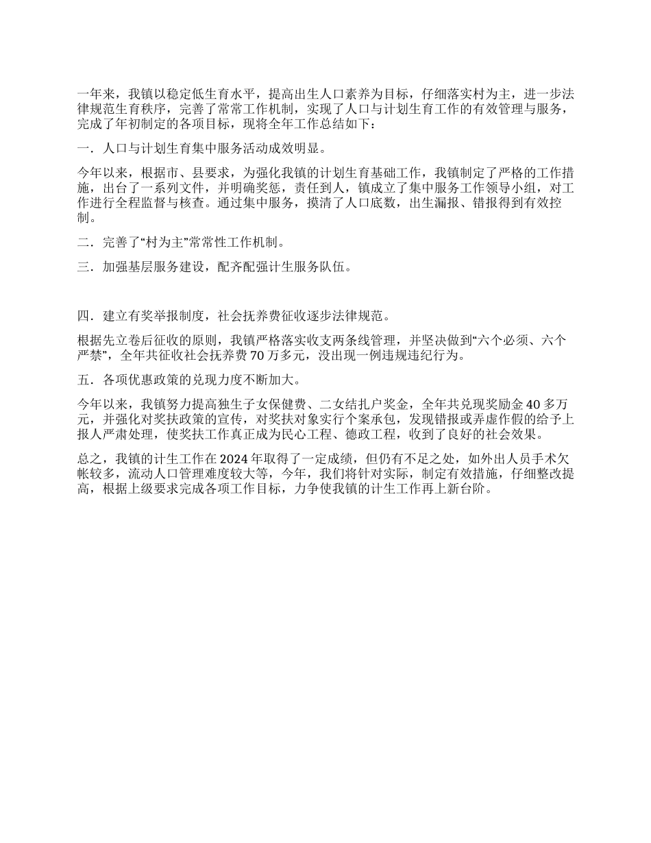 2024年乡镇计划生育年终总结_第1页