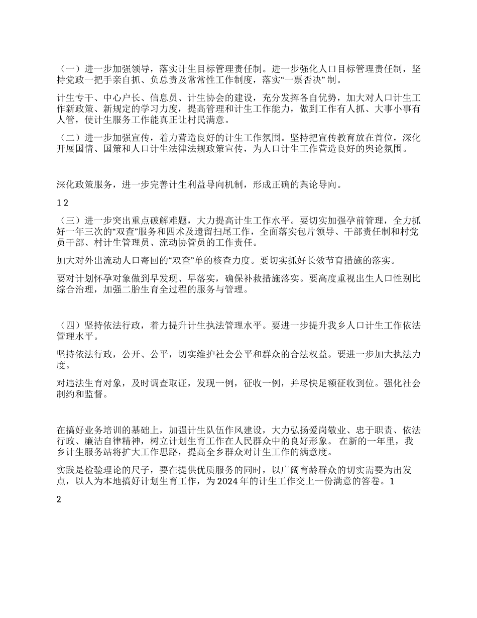 2024年乡镇计划生育工作计划_第1页