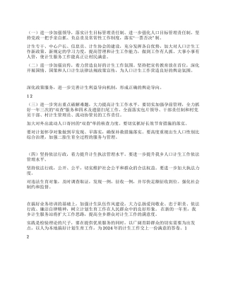 2024年乡镇计划生育工作计划