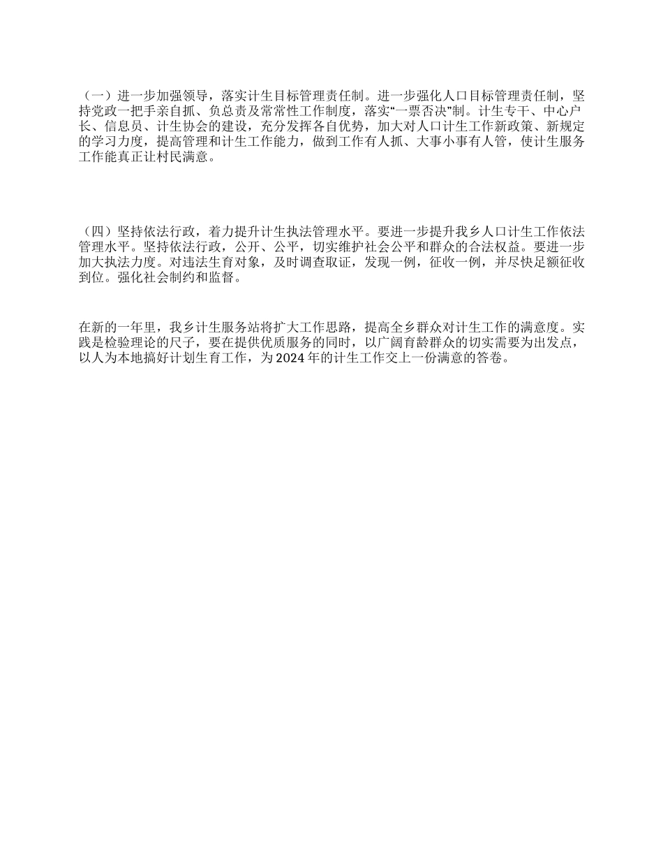 2024年乡镇计生工作实施计划_第1页