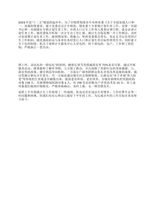 2024年乡镇计生工作半年总结