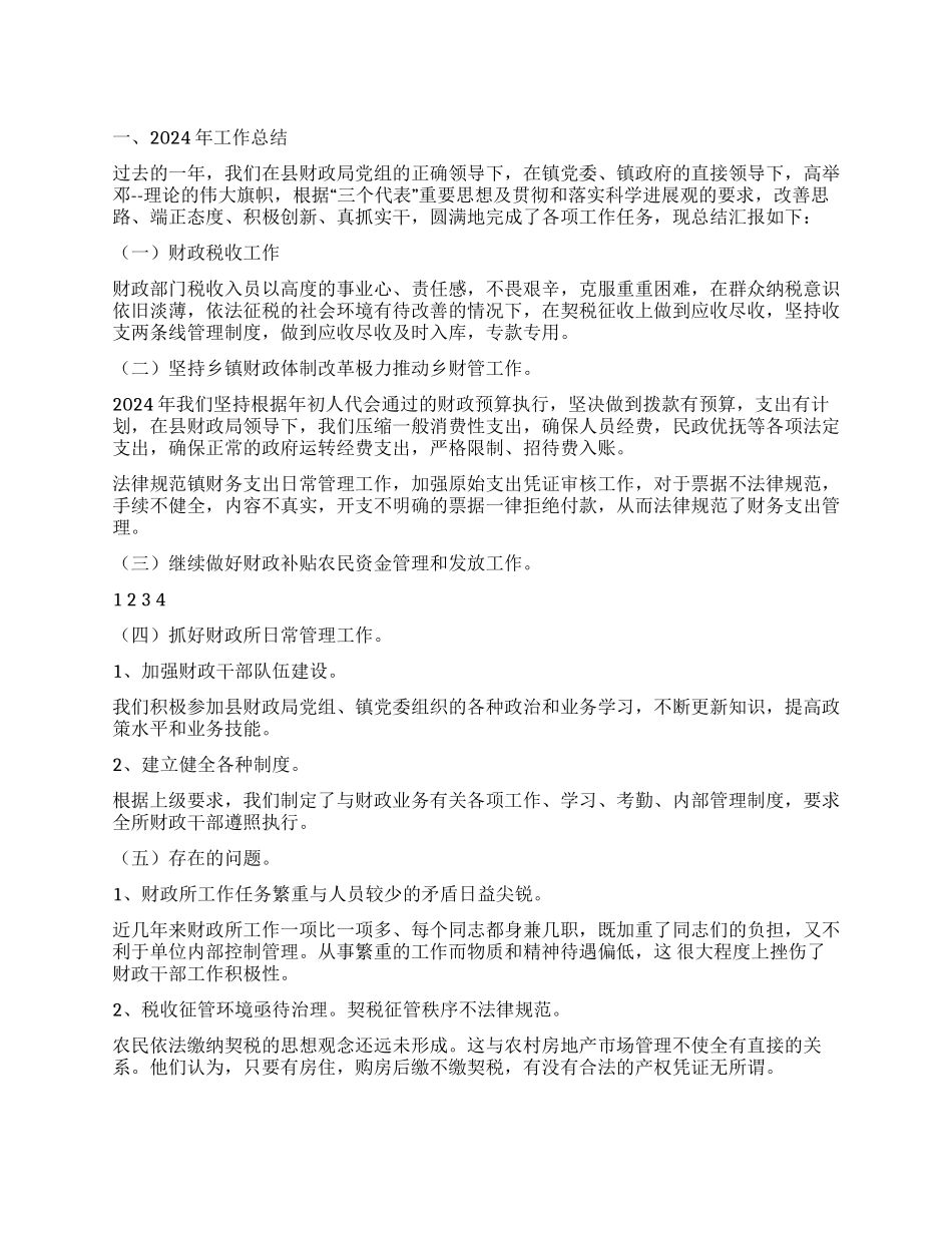 2024年乡镇财政所工作总结及2024年工作计划_第1页
