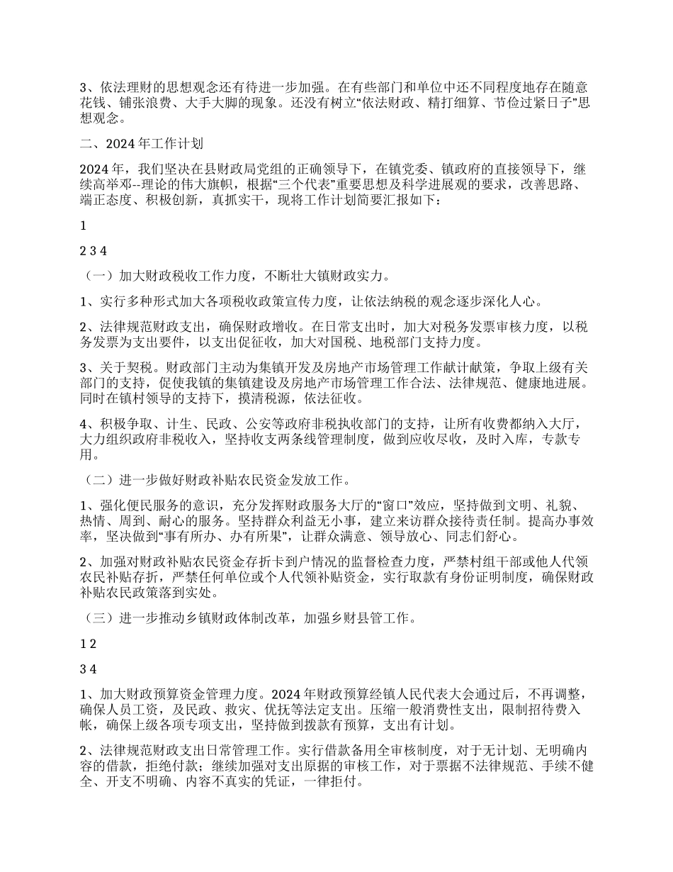 2024年乡镇财政所工作总结及2024年工作计划_第2页