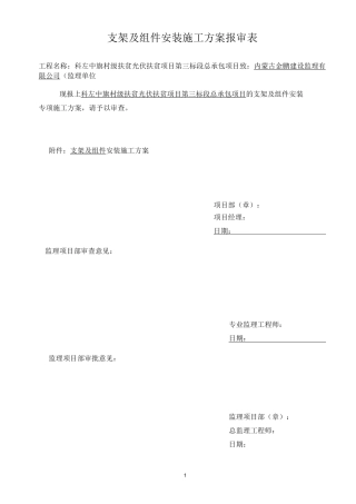 组件板、支架安装施工专项方案