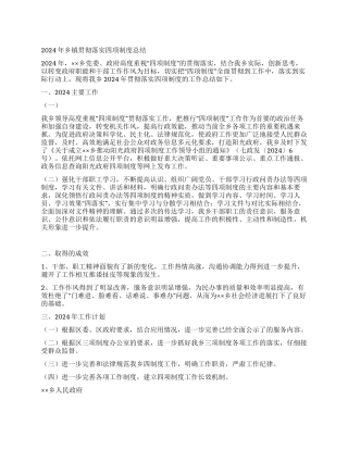 2024年乡镇贯彻落实四项制度总结
