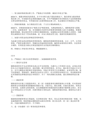 2024年乡镇财政所工作计划