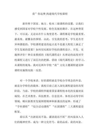 “荷”你追梦,构建现代学校课程