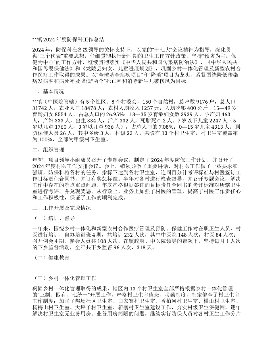 2024年乡镇防保年终工作总结_第1页