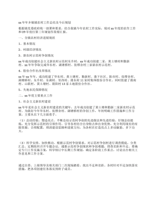 2024年乡镇镇农村工作总结及今后规划
