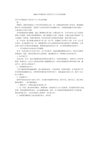 2024年乡镇驻村工作队员个人工作总结两篇