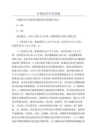 2024年乡镇防洪应急预案