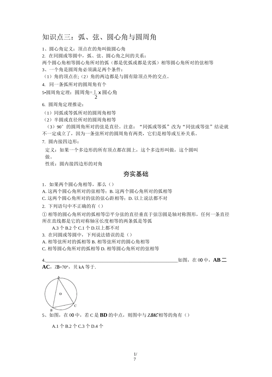 圆心角圆周角测验题_第1页