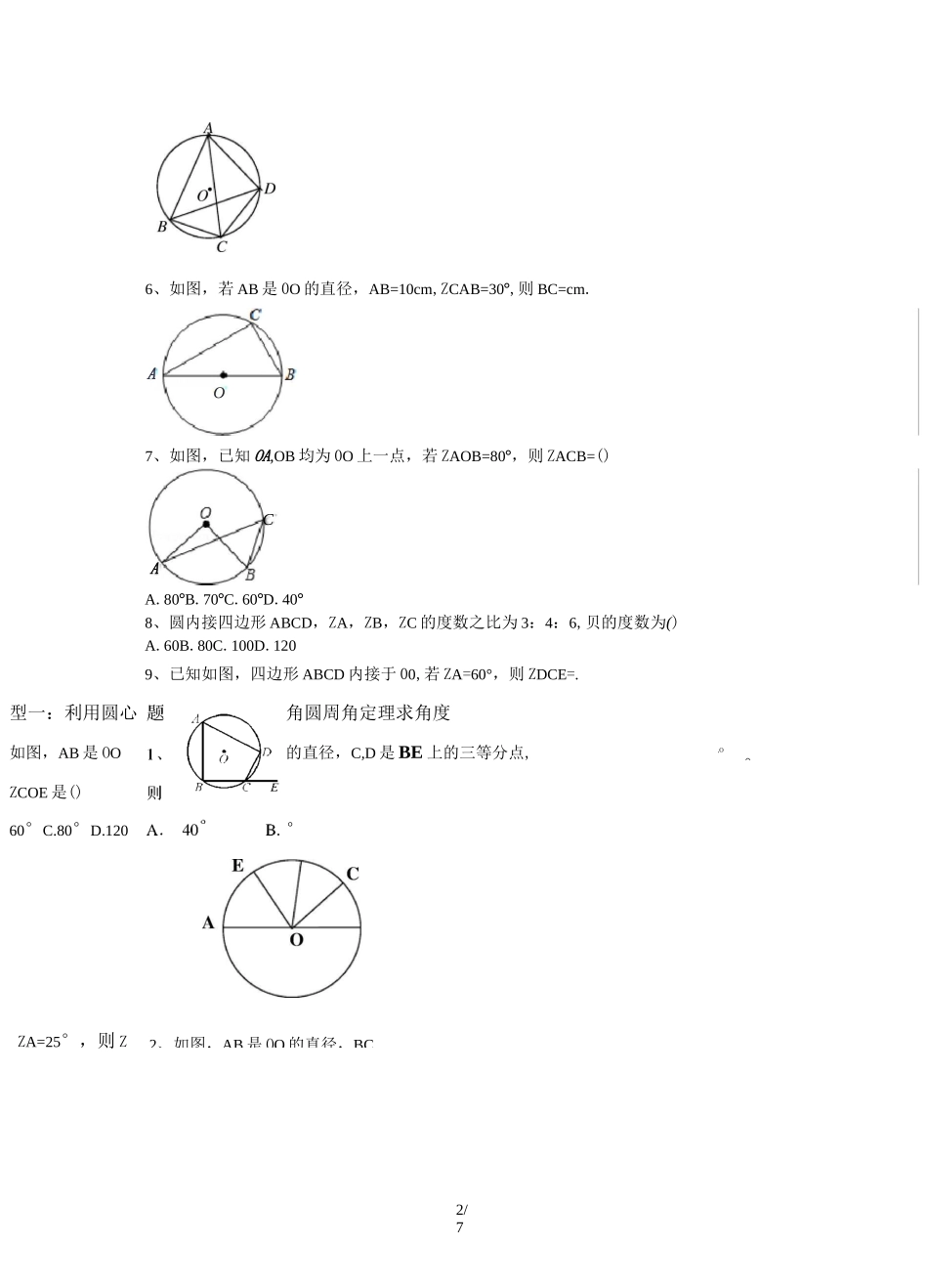 圆心角圆周角测验题_第2页