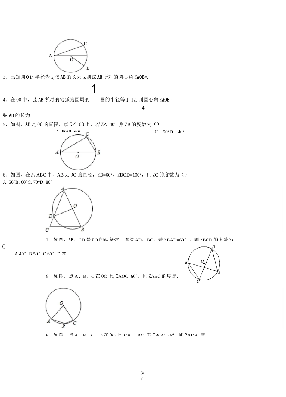 圆心角圆周角测验题_第3页
