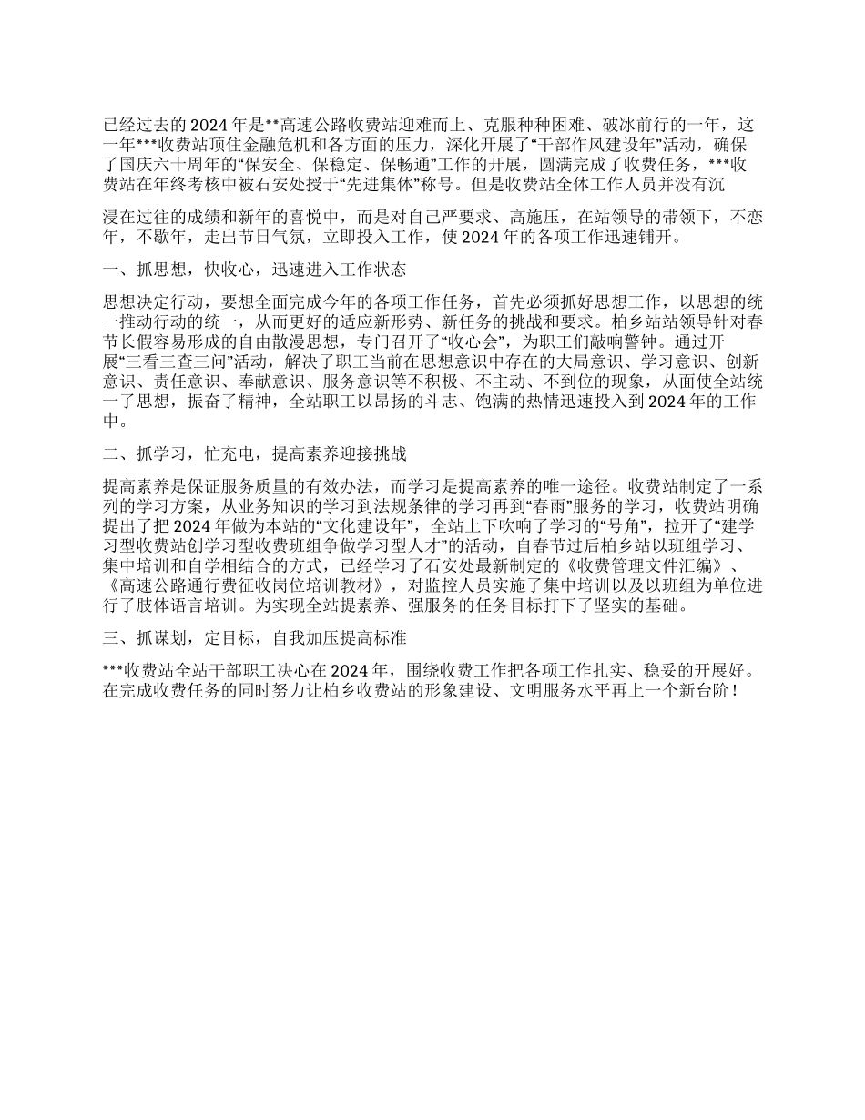 2024年乡高速公路收费站学习情况工作汇报范文_第1页