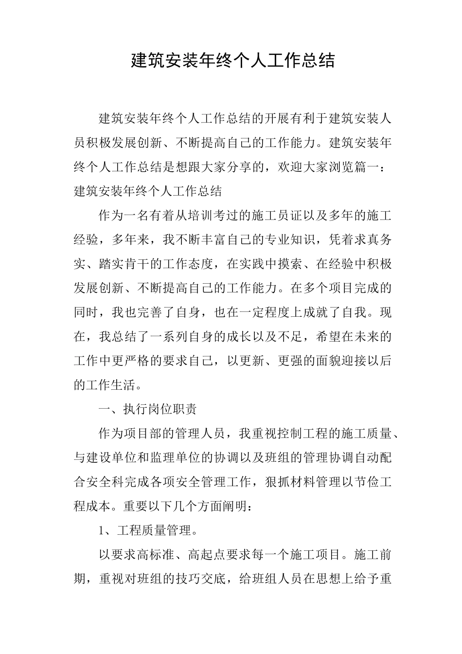 建筑安装年终个人工作总结_第1页