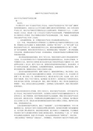 2024年书记全面从严治党发言稿