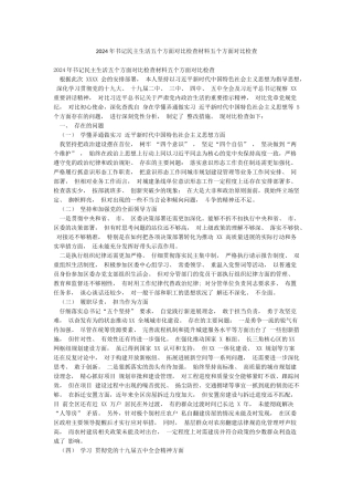 2024年书记民主生活五个方面对照检查材料五个方面对照检查