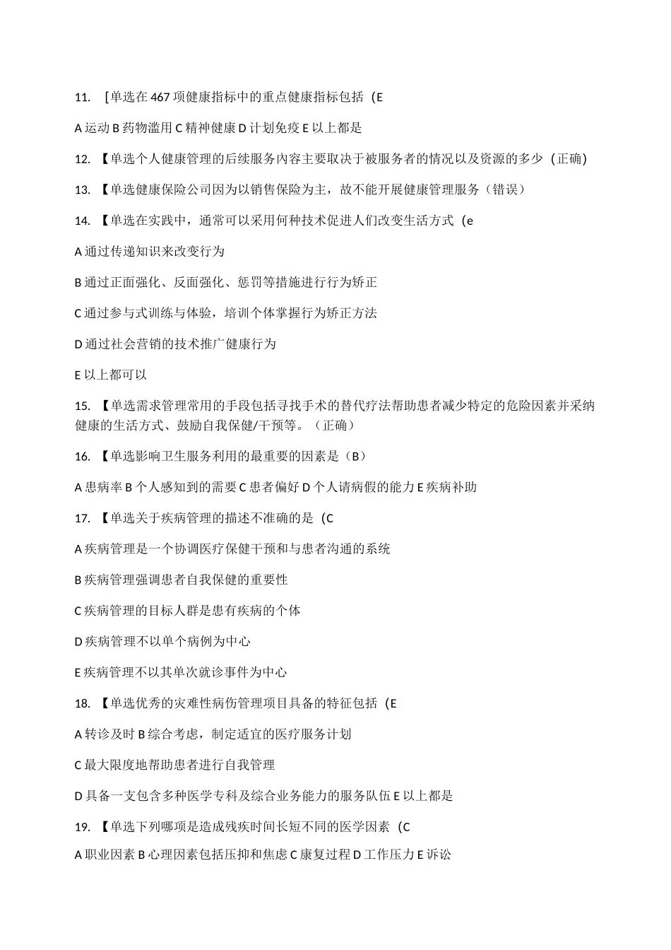 健康管理师试题_第2页