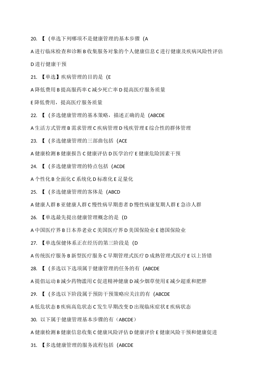 健康管理师试题_第3页