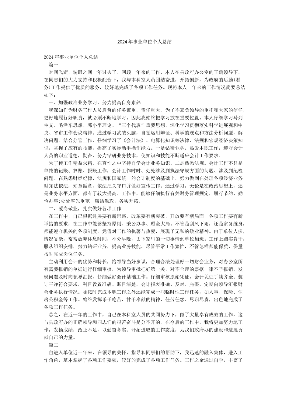 2024年事业单位个人总结_第1页