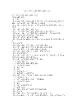 2024年事业单位人事管理条例实施细则