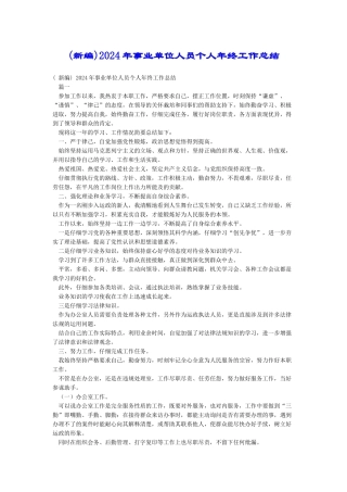 2024年事业单位人员个人年终工作总结