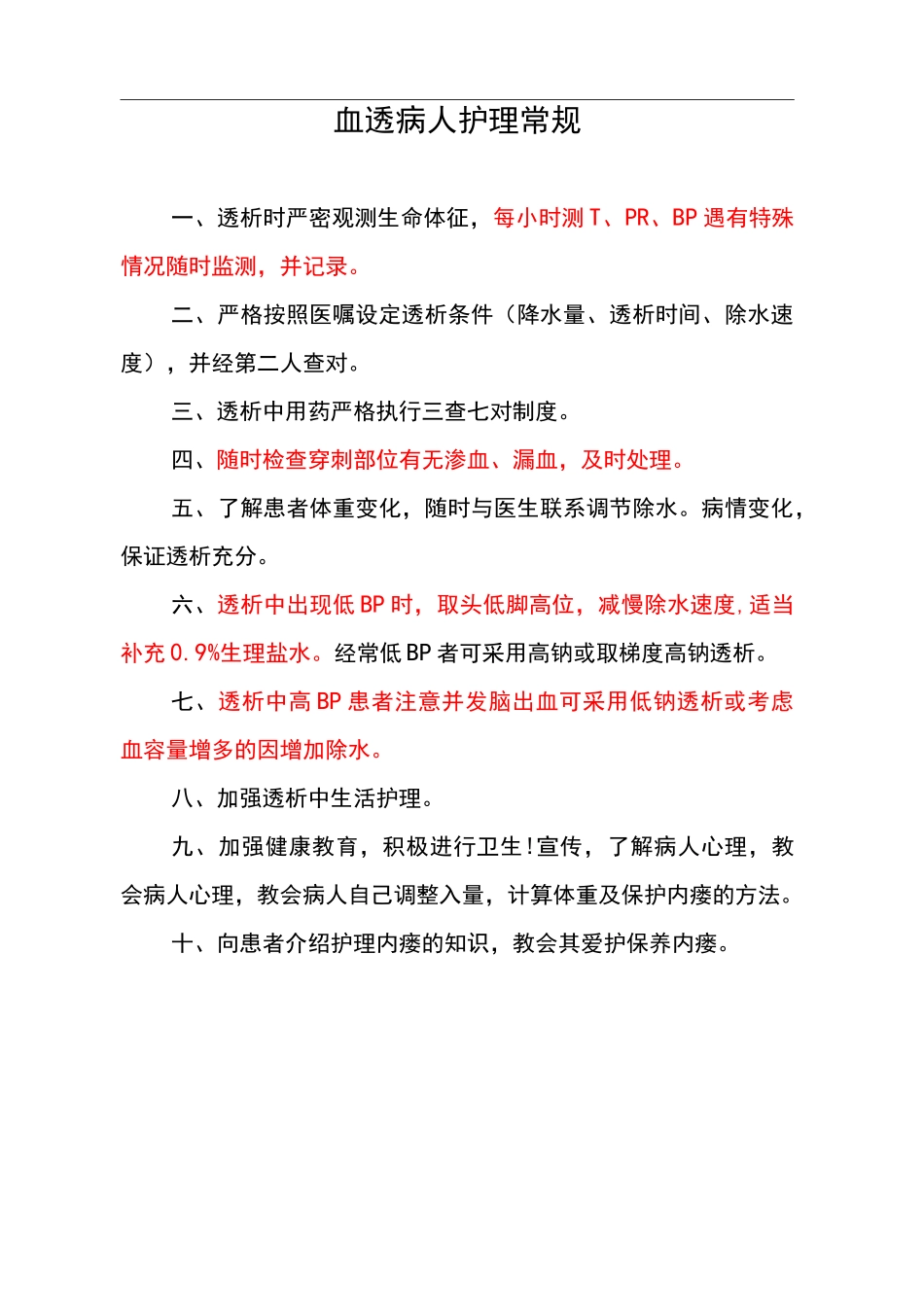 血透病人护理常规_第1页