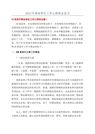 2024年事业单位工作心得体会范文