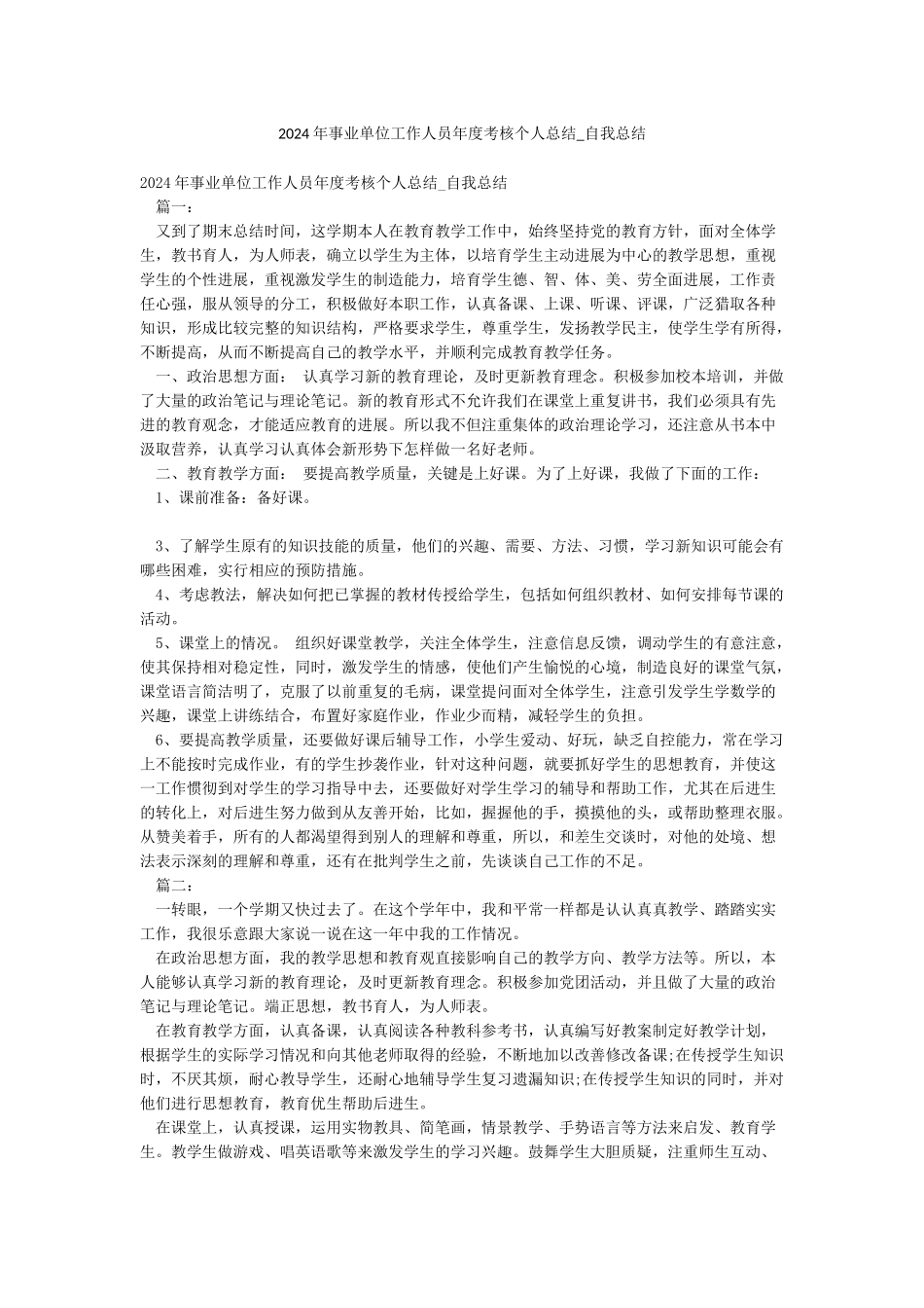 2024年事业单位工作人员年度考核个人总结-自我总结_第1页