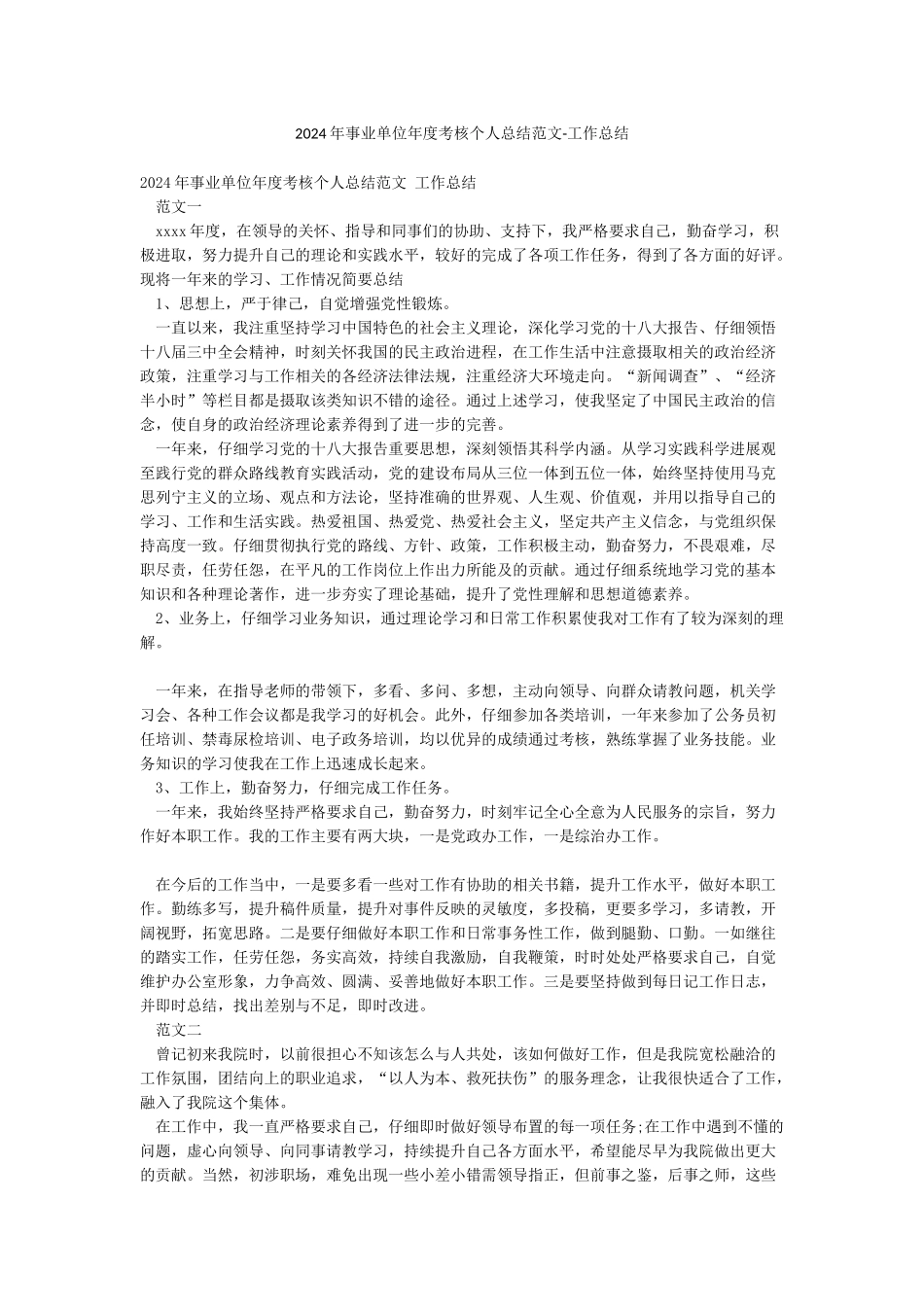 2024年事业单位年度考核个人总结范文-工作总结_第1页