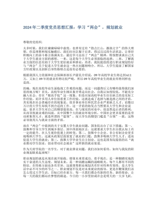 2024年二季度党员思想汇报：学习“两会”-规划就业
