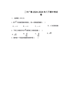 2024年二中广雅8下期中