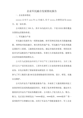 企业军民融合发展报告
