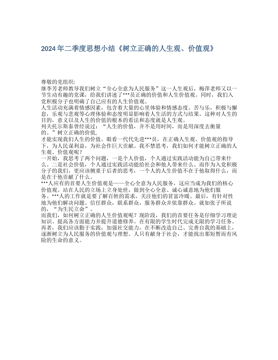 2024年二季度思想小结《树立正确的人生观、价值观》_第1页