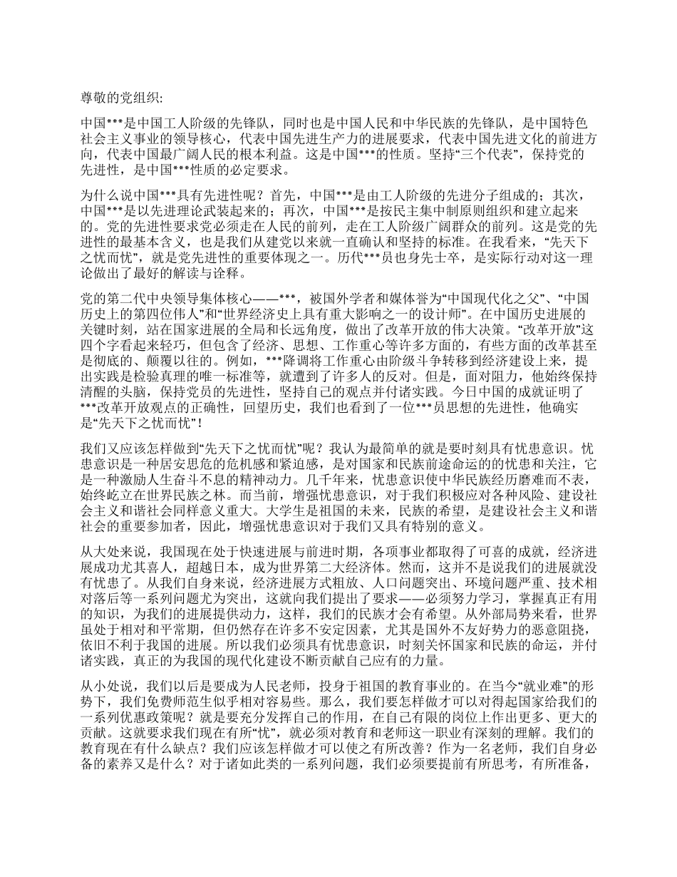 2024年二季度思想汇报《先天下之忧而忧》_第1页