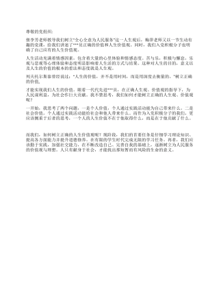 2024年二季度思想汇报树立正确的人生观价值观