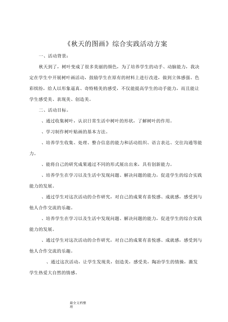 树叶画综合实践活动方案_第1页