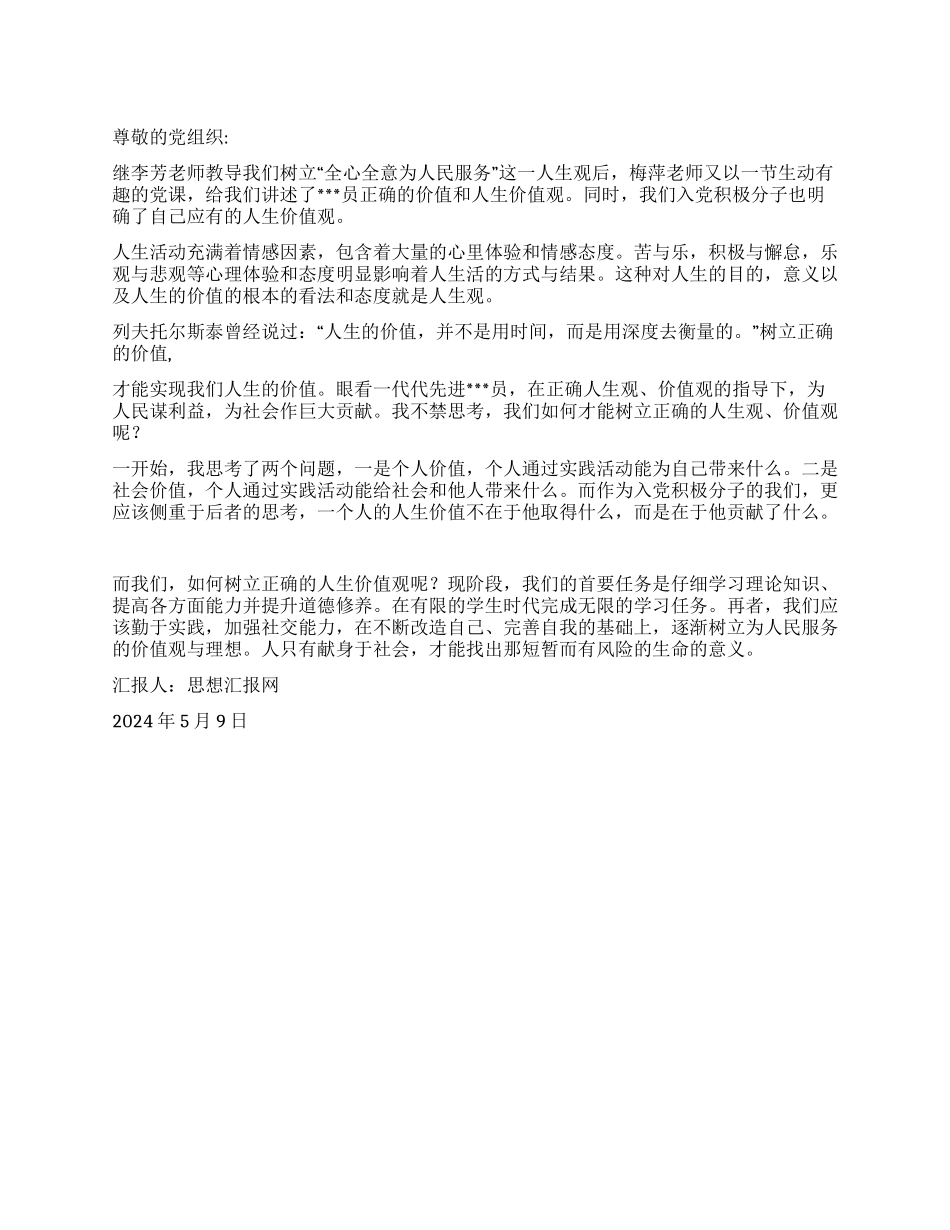 2024年二季度思想小结《树立正确的人生观价值观》_第1页