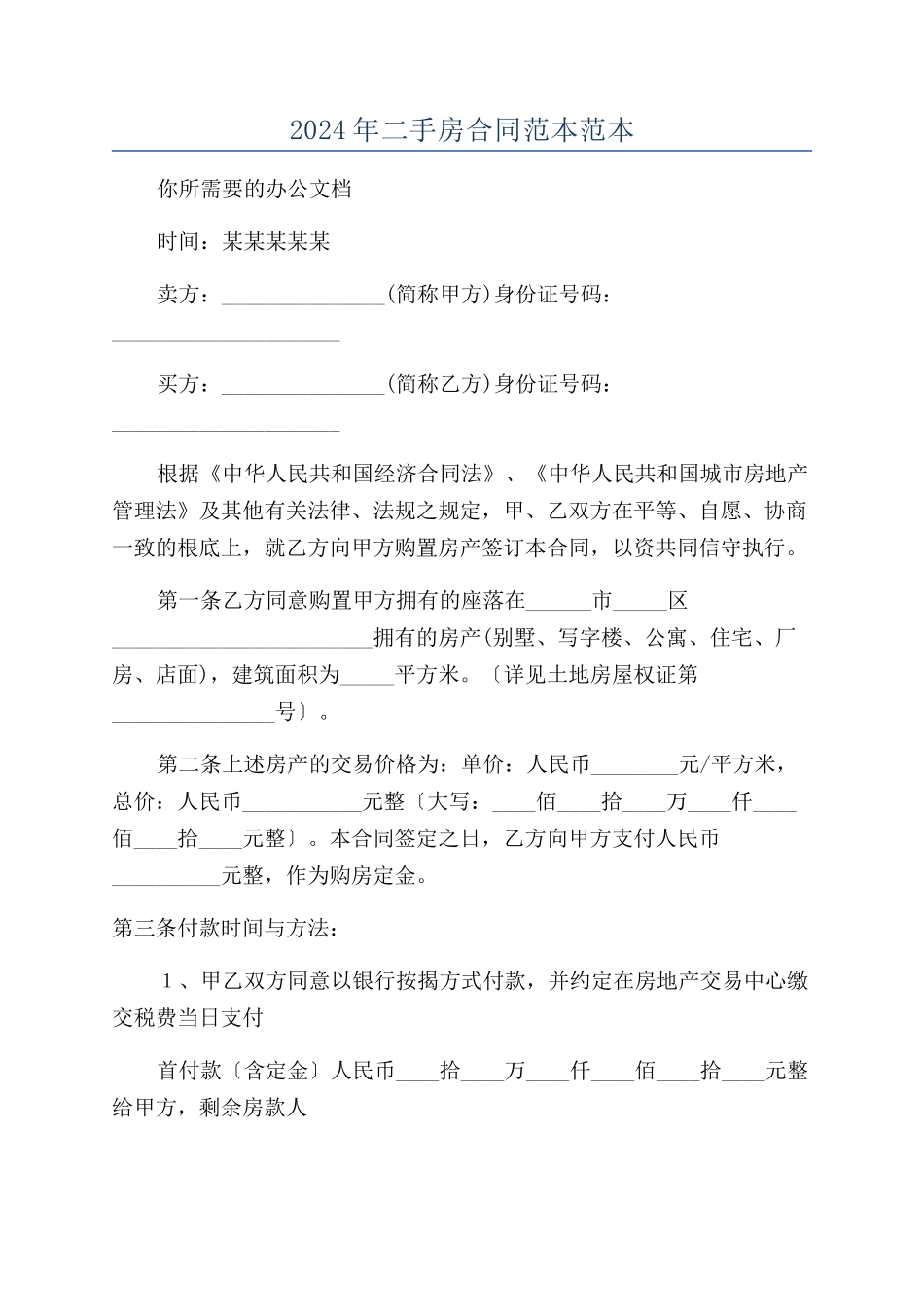 2024年二手房合同范本范本范本_第1页