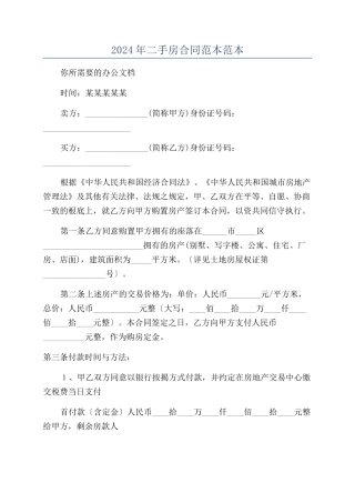 2024年二手房合同范本范本范本
