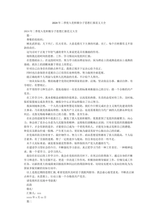 2024年二季度入党积极分子思想汇报范文大全