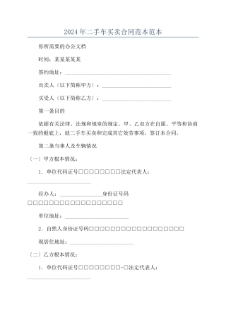 2024年二手车买卖合同范本范本范本