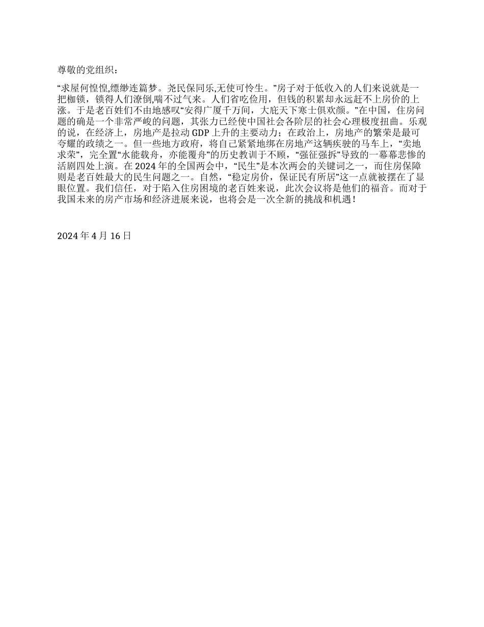 2024年二季度思想汇报《安人居则百业兴》_第1页